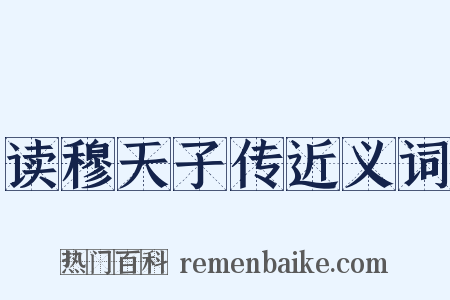 读穆天子传近义词是什么意思的图片